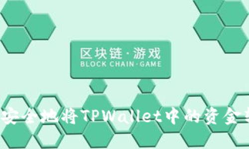 如何安全地将TPWallet中的资金转出?