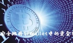 如何安全地将TPWallet中的资金转出？