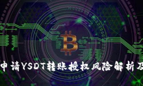 TPWallet申请YSDT转账授权风险解析及防范措施