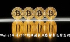 TPWallet申请YSDT转账授权风险解析及防范措施