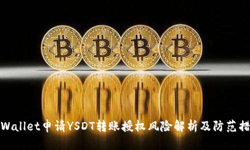 TPWallet申请YSDT转账授权风险解析及防范措施