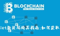 TPWallet激活码购买指南：如何获取和使用