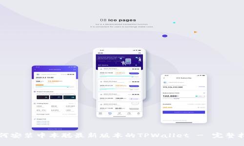 如何安装中本聪最新版本的TPWallet - 完整指南