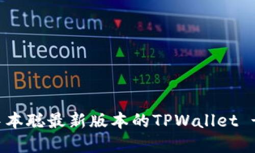 如何安装中本聪最新版本的TPWallet - 完整指南