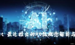 TP Wallet 最近推出的AO级概念解析与应用指南