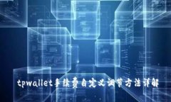  tpwallet手续费自定义调节方法详解