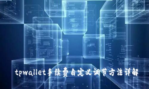 tpwallet手续费自定义调节方法详解