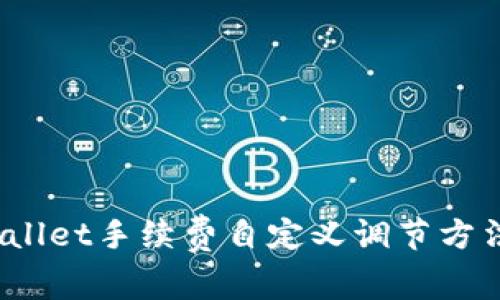tpwallet手续费自定义调节方法详解