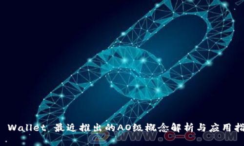 TP Wallet 最近推出的AO级概念解析与应用指南