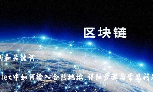 思考的和关键词:
tpwallet中如何输入合约地址:详细步骤与常见问题解析