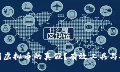 如何辨别虚拟币的真假？有效工具与技巧推荐