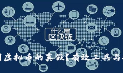如何辨别虚拟币的真假?有效工具与技巧推荐