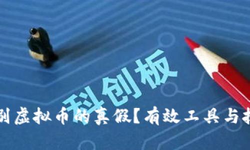 如何辨别虚拟币的真假?有效工具与技巧推荐
