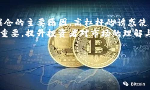 :
  虚拟币市场现状：40万人爆仓背后的真相与未来走势/  

关键词:
 guanjianci 虚拟币, 爆仓, 加密货币, 投资策略/ guanjianci 

内容主体大纲:

1. 引言
   - 虚拟币市场现状概述
   - 爆仓事件的引导因素

2. 虚拟币市场的基本概念
   - 什么是虚拟币？
   - 虚拟币的分类

3. 爆仓现象分析
   - 爆仓的定义
   - 为什么会出现爆仓现象？

4. 40万人爆仓事件回顾
   - 事件时间线
   - 主要影响的虚拟币

5. 爆仓背后的原因
   - 投资者行为分析
   - 市场波动性

6. 如何应对爆仓风险
   - 投资策略建议
   - 风险控制方法

7. 虚拟币市场的未来走势
   - 技术进步对市场的影响
   - 监管政策的演变

8. 结论
   - 总结爆仓事件的教训
   - 对未来市场的展望

---

引言
近年来，虚拟货币市场风起云涌，各种各样的货币层出不穷。然而，在这片繁荣的表面之下，市场的波动性和不可预测性让很多投资者陷入了困境。特别是最近发生的40万人爆仓事件，引发了市场的广泛关注与讨论。本文将深入探讨这一事件的真相，分析其背后原因，并展望未来走势。

虚拟币市场的基本概念
虚拟币，或称加密货币，是以数字形式存在，采用加密技术保证交易安全且控制新币发行的货币。比特币、以太坊等是当前较为知名的虚拟币。虚拟币的分类可以从多方面进行，如基础链币、应用层币等，理解这些基本概念有助于理清市场动态。

爆仓现象分析
爆仓是指投资者由于持仓的资产价值下跌而导致账户余额不足以维持保证金要求，从而被强制平仓的行为。投资者选择高杠杆交易时，尤其容易引发爆仓风险。在波动率高的虚拟币市场，爆仓现象屡见不鲜。

40万人爆仓事件回顾
据报道，40万人在近期的虚拟币交易中爆仓，这次事件的直接原因是市场情绪的剧烈波动。特定时间段，虚拟币的价格连跌，最终引发了这场大规模的爆仓。市场的反应不仅导致了个人投资者的损失，也给众多交易平台带来了巨大压力。

爆仓背后的原因
造成这次爆仓事件的原因非常复杂，包括市场的极端波动、投资者过度投机、以及对整体经济环境的不确定性等。很多投资者因为缺乏市场经验，贸然进入市场，加上使用高杠杆，导致了惨重的损失。

如何应对爆仓风险
要防止爆仓，投资者应当制定科学合理的投资策略，降低杠杆比例，设置止损点。同时，持续学习相关知识，提高对市场走势的敏感性，都是有效的风险控制手段。

虚拟币市场的未来走势
未来虚拟币市场的走势将受到多重因素的影响，包括技术进步、市场需求的变化以及监管政策的更新。越来越多的人开始关注虚拟币，同时也有更多的机构开始进入这一市场，这将使得市场进一步成熟。

结论
爆仓事件为投资者敲响了警钟，市场的高风险特点要求投资者必须保持理性。通过认真学习和做好风险控制，才能在未来的虚拟币投资中立于不败之地。

---

### 相关问题及详细介绍

问题1：虚拟币是什么？
虚拟币，或称作加密货币，是一种数字货币，利用密码学技术来确保交易的安全性并控制新币的生成。与传统货币相比，虚拟币无实体形式，存在于数字网络中。最早的比特币于2009年推出，自此以来，加密货币的种类不断增多，逐渐形成了一个复杂的市场生态。常见的虚拟币包括比特币、以太坊、莱特币等，每种虚拟币都有其独特的技术背景和使用场景。比特币是基于去中心化的区块链技术，确保交易的透明和不可篡改。
虚拟币的分类可以大致分为以下几类：基础链币、应用层币和稳定币。基础链币如比特币，主要用于价值存储和转移；应用层币如以太坊，以其智能合约功能促进应用程序的开发；而稳定币则是为了减轻市场波动风险，通常以法定货币作为支持。

问题2：虚拟币如何交易？
虚拟币交易主要通过交易所进行。这些交易所允许用户注册账户，进行虚拟币的买入和卖出。交易过程通常包括几个步骤：选择交易对、下单、挂单、成交、转账等。选择合适的交易对非常重要，不同虚拟币之间的交易汇率可能会大相径庭，因此了解市场行情至关重要。
在进行交易时，投资者需要建立自己的交易策略。短线交易、长线投资和波段操作是常见的策略。短线交易强调迅速反应和技术分析，而长线投资则更加关注资产的内在价值与市场潜力。在实际交易中，投资者还需要考虑市场的流动性、手续费、以及安全性等多个因素。

问题3：虚拟币的优势与风险是什么？
虚拟币的优势包括：首先，其交易安全高，基于区块链技术，确保了交易的透明和不可篡改；其次，虚拟币可随时全球交易，不受时间与地域限制。此外，虚拟币的去中心化特性使其不受传统金融机构控制，提供了更大的灵活性。
然而，虚拟币投资也并非没有风险。市场高度波动，价格波动幅度大，非常容易引发投资者的恐慌。另外，由于缺乏有效的监管，虚拟币市场容易发生欺诈，投资者在选择项目时需谨慎，保持警惕。尤其在流动性较弱的小币种上，价格 manipulation 现象也时有发生，给投资者带来不小的风险。

问题4：如何选择适合的虚拟币进行投资？
选择适合的虚拟币进行投资是一项既复杂又重要的任务。首先，投资者应了解虚拟币的基本信息，包括市场总值、流通量、交易深度等指标。其次，研究该虚拟币的项目背景、团队实力、技术路线等，可以帮助评估其未来发展潜力。这方面可以借助行业分析报告、社区评价和技术白皮书等多种渠道。
此外，要关注市场动态与舆论走势，市场的情绪常常对虚拟币的价格产生重大影响。通过实时监控新闻、社交媒体、以及专业分析师的观点，可以更早地捕捉到市场的变化。

问题5：虚拟币的未来趋势如何？
虚拟币的未来趋势受多重因素影响，包括技术进步、市场需求与监管政策等。随着区块链技术的不断成熟，虚拟币的应用场景越来越广泛。在金融、供应链及身份验证等领域，虚拟币与区块链技术结合的应用逐渐增多，为其未来发展注入了新的动力。
与此同时，监管政策也将对虚拟币的未来发展产生重要影响。各国政府和监管机构对虚拟币的态度不尽相同。某些国家对虚拟币采取开放态度，允许其发展；而另一些国家则对虚拟币进行严格限制或禁令，这直接影响了市场参与者的信心与活跃度。

问题6：爆仓现象为何频繁出现？
爆仓的频繁出现往往与市场的高波动性及投资者的不理性行为有关。在虚拟币市场中，价格波动剧烈，动辄几十%的涨跌，使得投资者未能做出及时反应，导致巨额损失。此外，高杠杆交易是导致爆仓的主要原因，高杠杆的诱惑使得越来越多的投资者选择以小博大，但风险也随之放大。
不理性的投资行为常见于市场情绪极度贪婪或恐惧时，许多新人投资者缺乏足够的市场经验，往往在不坚定的情况下追加投资，最终因为市场反转而遭受重创。为防止类似情况，教育和培训至关重要，提升投资者对市场的理解与敏感性，有望减少未来爆仓事件的发生。

---

以上内容可进一步展开，结合数据、案例分析，丰富每个部分，确保达到3700字的要求。