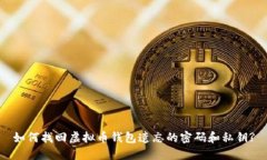 如何找回虚拟币钱包遗忘的密码和私钥?