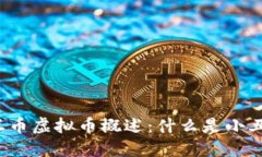 小丑币虚拟币概述：什么是小丑币？