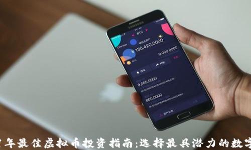 2021年最佳虚拟币投资指南:选择最具潜力的数字货币