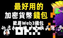 如何为您的虚拟币账户更换头像：步骤与技巧