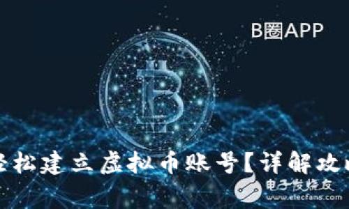 普通人如何轻松建立虚拟币账号?详解攻略与注意事项