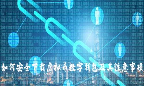 如何安全下载虚拟币数字钱包及其注意事项