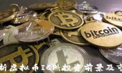 全面解析虚拟币ICP：投资前景及市场分析