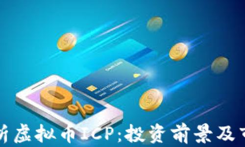 全面解析虚拟币ICP:投资前景及市场分析