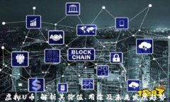 虚拟U币：解析其价值、用途及未来发展趋势