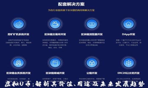 虚拟U币:解析其价值、用途及未来发展趋势