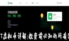 iOST虚拟币详解：投资前必知的所有信息