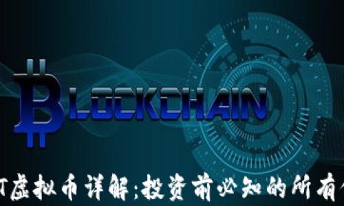 iOST虚拟币详解:投资前必知的所有信息