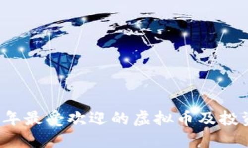 2023年最受欢迎的虚拟币及投资指南