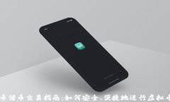 虚拟币借币交易指南：如何安全、便捷地进行虚