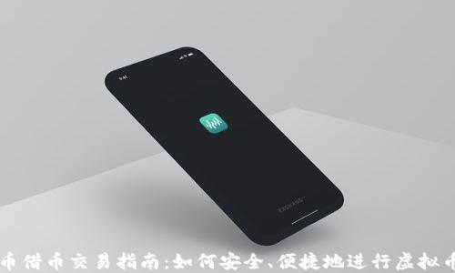 虚拟币借币交易指南:如何安全、便捷地进行虚拟币借贷