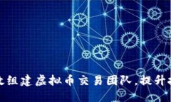 如何高效组建虚拟币交易团队，提升投资收益