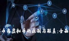 数字币与虚拟币的区别与联系：全面解析