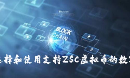 如何选择和使用支持ZSC虚拟币的数字钱包