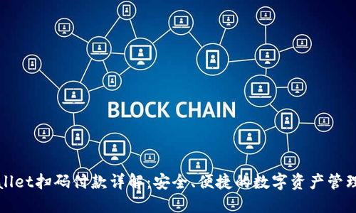 TPWallet扫码付款详解:安全、便捷的数字资产管理工具