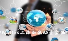 如何在TPWallet上添加流动资金池：详细指南