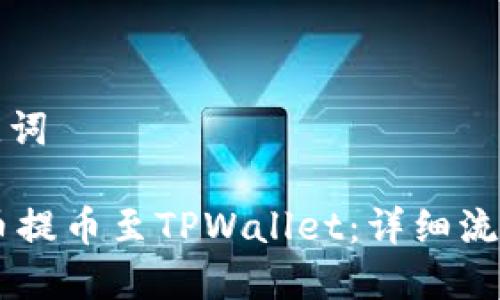 思考的与关键词
如何将Core币提币至TPWallet:详细流程及注意事项