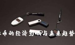 虚拟币的经济影响与未来趋势分析