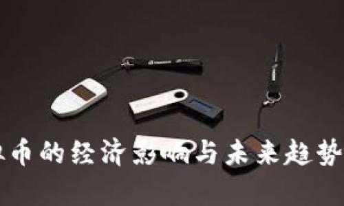 虚拟币的经济影响与未来趋势分析