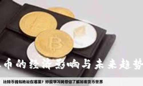 虚拟币的经济影响与未来趋势分析