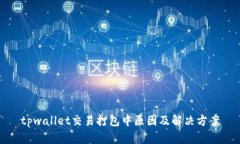 tpwallet交易打包中原因及解决方案