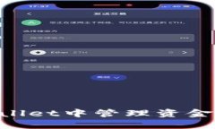 如何在TPWallet中管理资金池：完整指南