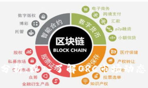 ORC虚拟币分析:深入了解ORC市场动态与投资潜力