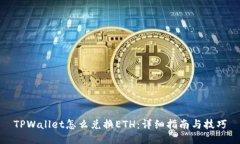 TPWallet怎么兑换ETH：详细指南与技巧