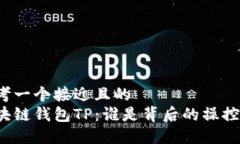 思考一个接近且的  区块链钱包TP：谁是背后的操