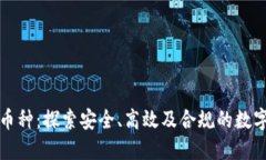 正规虚拟币种：探索安全、高效及合规的数字货