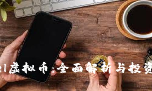 Bagel虚拟币:全面解析与投资方向
