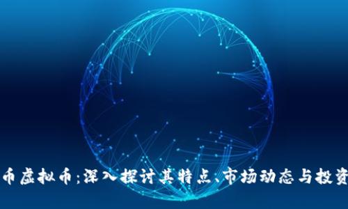 七彩币虚拟币:深入探讨其特点、市场动态与投资前景